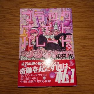 シュウエイシャ(集英社)の漫画 ブラックナイトパレード 6巻(青年漫画)