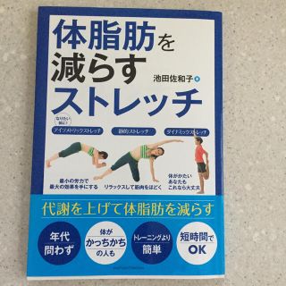 体脂肪を減らすストレッチ 代謝を上げて体脂肪を減らす(趣味/スポーツ/実用)