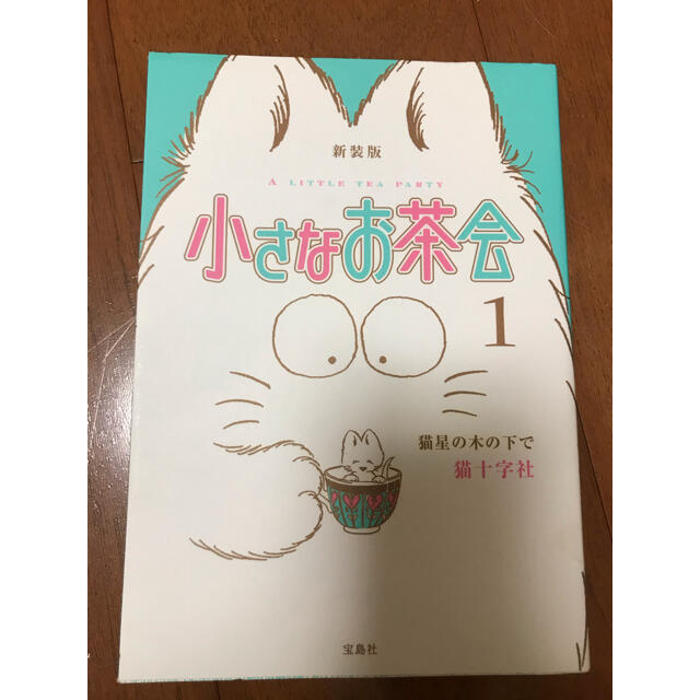 小さなお茶会 1 新装版の通販 By Lo S プロフ読んで下さいshop ラクマ 小さなお茶会 1 新装版の通販 By Lo S プロフ読んで下さいshop ラクマ