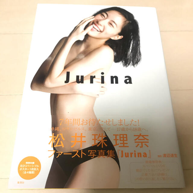 ｊｕｒｉｎａ 松井珠理奈ファ スト写真集