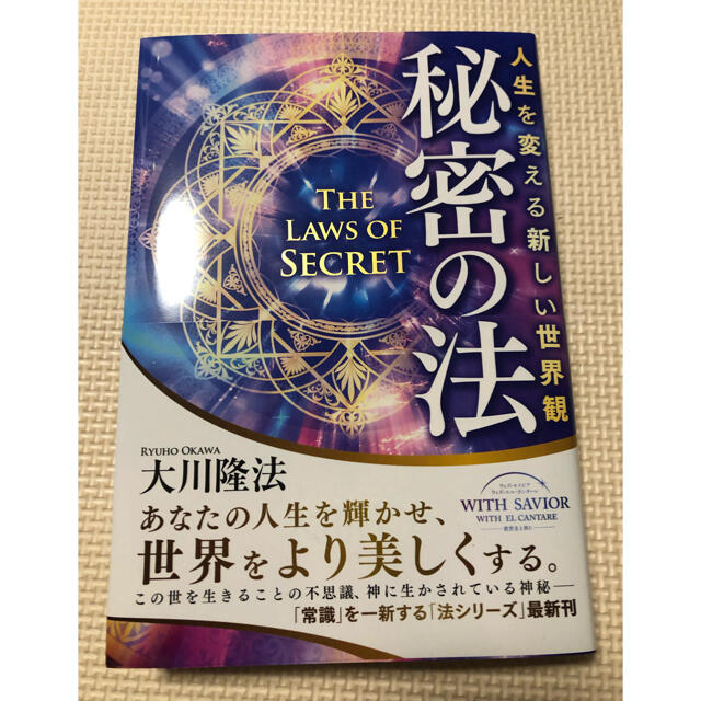 秘密の法 人生を変える新しい世界観 エンタメ/ホビーの本(人文/社会)の商品写真