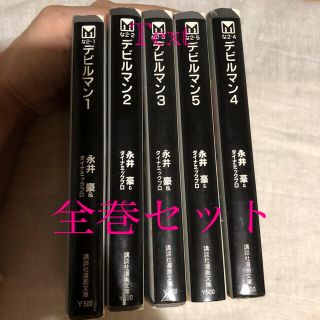 コウダンシャ(講談社)のデビルマン文庫本(全巻セット)