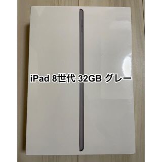 アイパッド(iPad)のipad 第8世代 32GB スペースグレー 新品(タブレット)