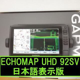ガーミン(GARMIN)のKW様専用　日本語表示ECHOMAP UHD92sv　GT54振動子セット(その他)
