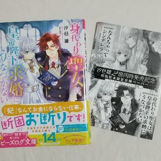 身代わり聖女は、皇帝陛下の求婚にうなづかない　初回配本限定交換ペーパー付 (文学/小説)