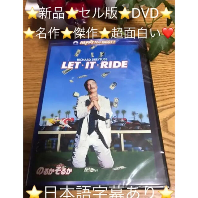 ⭐️新品⭐️『のるかそるか』セル版 DVD⭐️ギャンブルで一発大逆転⁉️ エンタメ/ホビーのDVD/ブルーレイ(外国映画)の商品写真