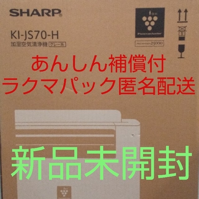 SHARP(シャープ)の【新品、未開封品】シャープ (SHARP) 加湿空気清浄機 KI-JS70-H スマホ/家電/カメラの生活家電(空気清浄器)の商品写真