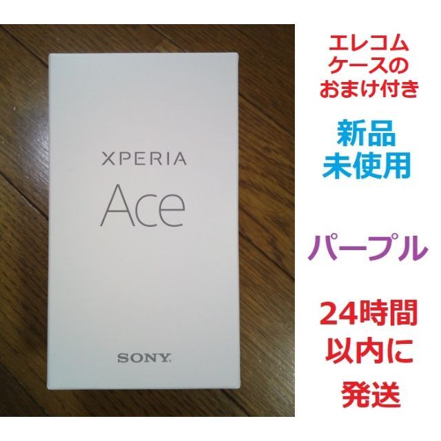 おまけ 残債無 証明書有 SIMフリー Sony Xperia Ace パープル