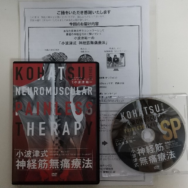 小波津祐一「小波津式 神経筋無痛療法DVD」+特典DVD(DVD全6枚)送料