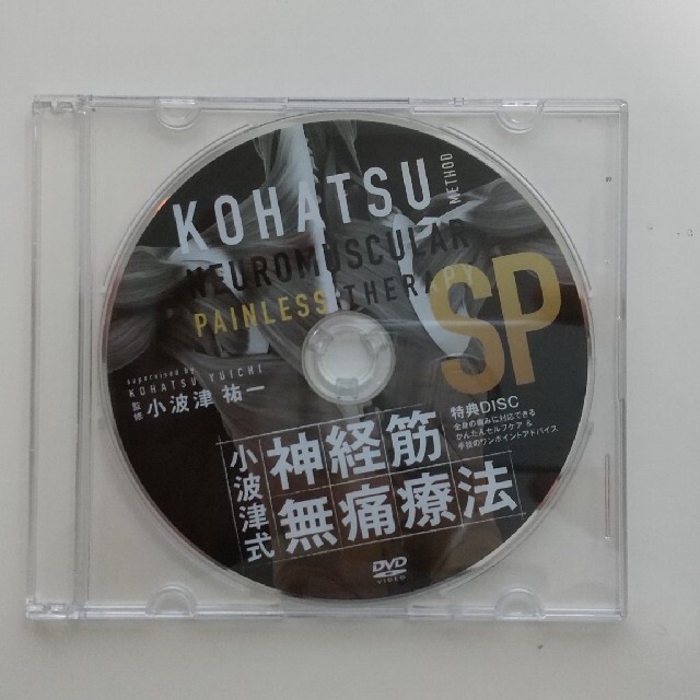 小波津祐一「小波津式 神経筋無痛療法DVD」+特典DVD(DVD全6枚)送料