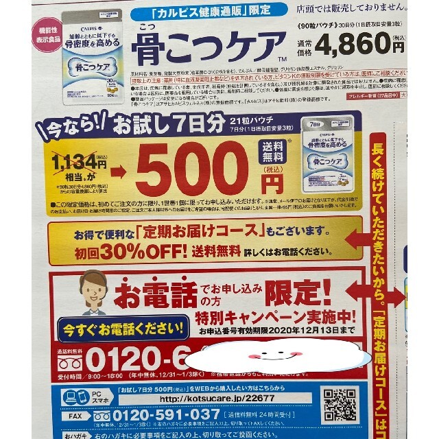 骨こつケア 定価1134円→500円→申込用紙1枚 カルピス サプリメント | フリマアプリ ラクマ