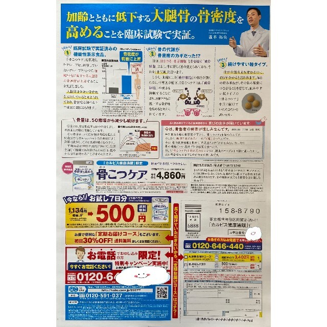 骨こつケア 定価1134円→500円→申込用紙1枚 カルピス サプリメント