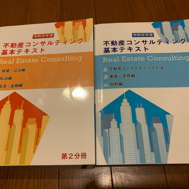 不動産コンサルティングマスター 基本テキスト 2冊セット