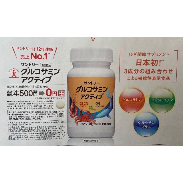 サントリーグルコサミンアクティブ 定価4500円→無料→申込用紙1枚 健康食品 | フリマアプリ ラクマ サントリーグルコサミンアクティブ 定価4500円→無料→申込用紙1枚 健康食品 | フリマアプリ ラクマ