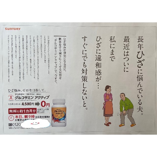 サントリーグルコサミンアクティブ　定価4500円→無料→申込用紙１枚　健康食品