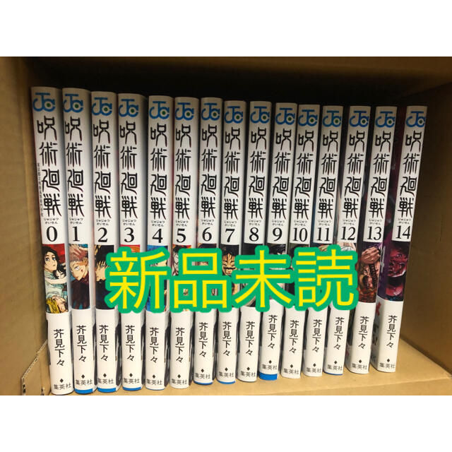 呪術廻戦 0巻〜14巻   計15冊  全巻セット 新品未読品