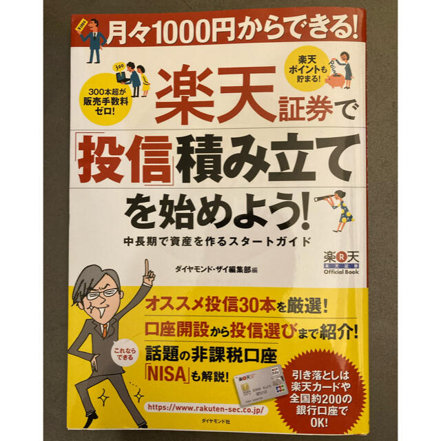 ダイヤモンド社(ダイヤモンドシャ)の楽天証券で積み立てを始めよう！ エンタメ/ホビーの本(ビジネス/経済)の商品写真