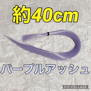 コスプレウィッグ 毛束 エクステ 40cm(その他)