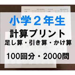 小学2年生 算数 足し算 引き算 かけ算 計算プリント ドリル 問題集(語学/参考書)