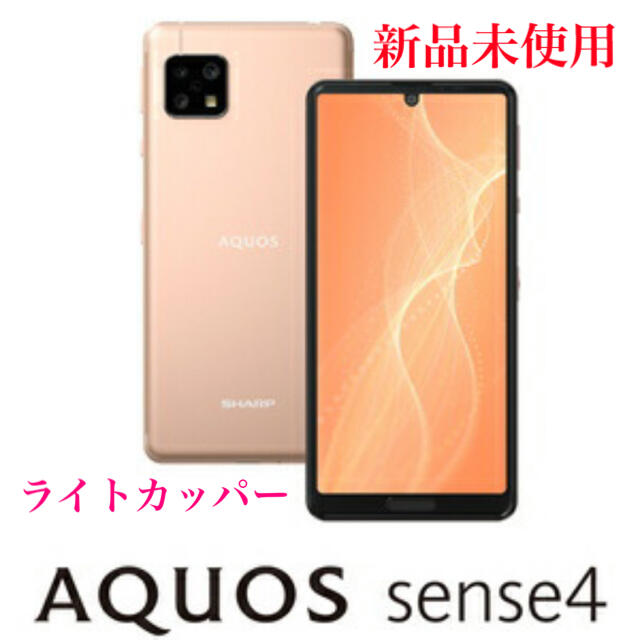 スマートフォン/携帯電話AQUOS sense4  SH-M15 SIMフリー ライトカッパー