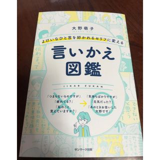 サンマークシュッパン(サンマーク出版)の言いかえ図鑑(ビジネス/経済)