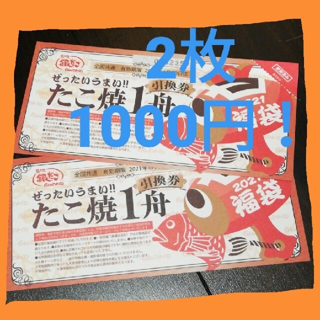 銀だこ たこ焼き1舟引換券 2枚 チケットの優待券/割引券(フード/ドリンク券)の商品写真