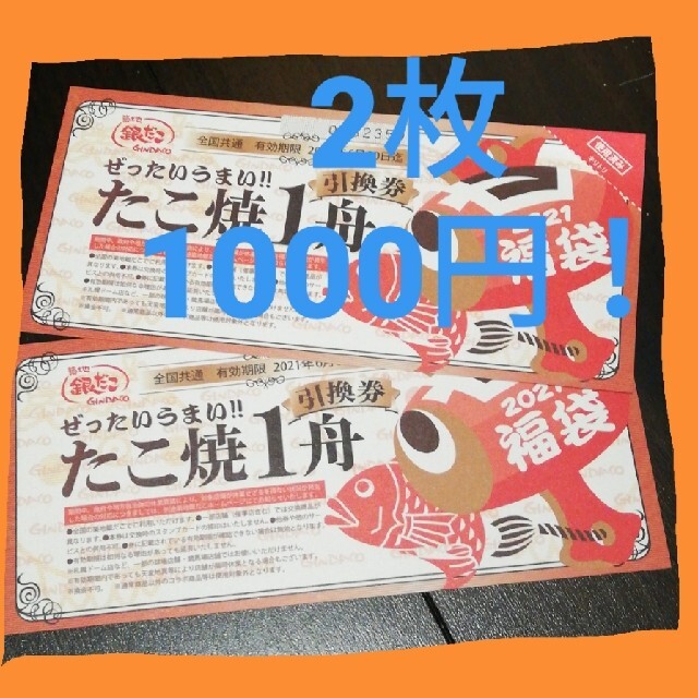 銀だこ たこ焼き1舟引換券 2枚 チケットの優待券/割引券(フード/ドリンク券)の商品写真