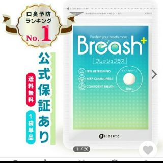 ⭐︎Breash プレッシュプラス　30粒入⭐︎2袋セット(口臭防止/エチケット用品)