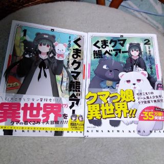 シュフトセイカツシャ(主婦と生活社)のくまクマ熊ベアー １・２(少女漫画)