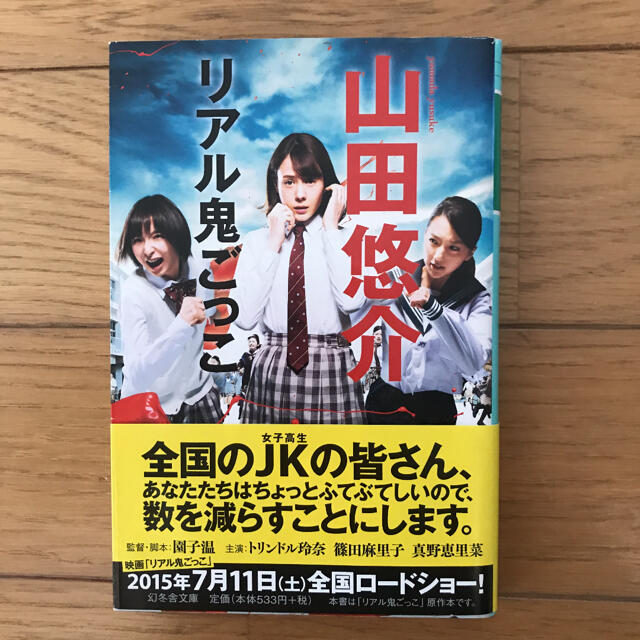 幻冬舎 リアル鬼ごっこ 幻冬舎文庫の通販 By Buyuh S Shop ゲントウシャならラクマ 幻冬舎 リアル鬼ごっこ 幻冬舎文庫の通販 By Buyuh S Shop ゲントウシャならラクマ