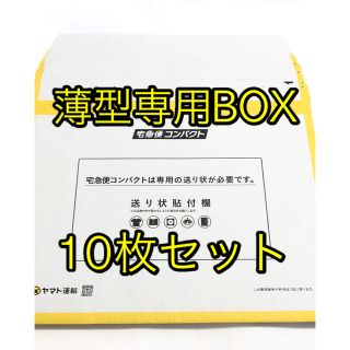 宅急便コンパクト　薄型10枚セット　ヤマト　専用　BOX クロネコヤマト 梱包(ラッピング/包装)