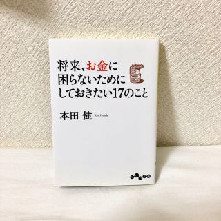 本田健　将来、お金に困らないためにしておきたい17のこと(人文/社会)