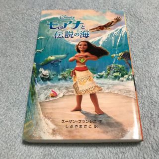 児童書 ☆ ディズニー・モアナと伝説の海(絵本/児童書)