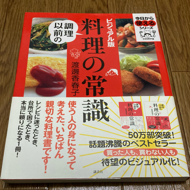 ★☆★☆ 調理以前の料理の常識 ビジュアル版 渡邊香春子 講談社 　★☆★☆ | フリマアプリ ラクマ