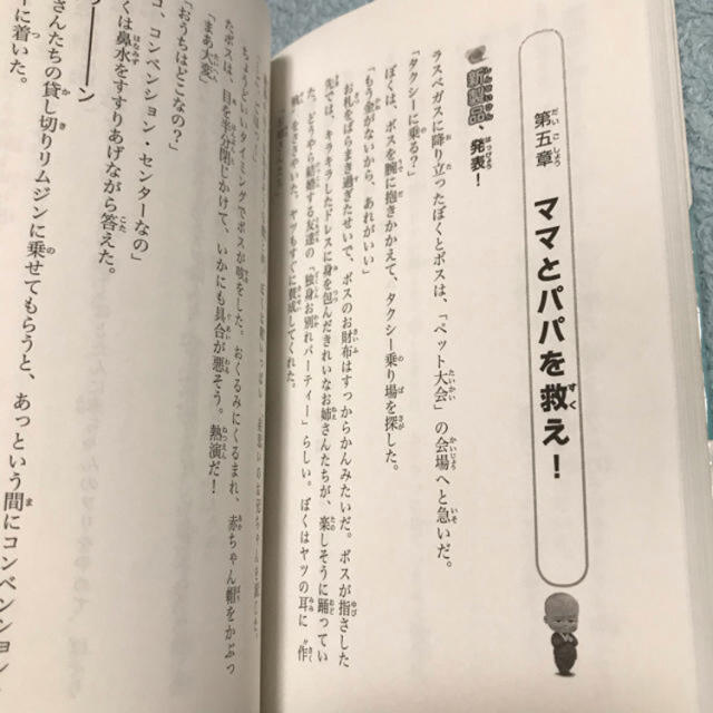 児童書 ☆ ボス・ベイビー エンタメ/ホビーの本(絵本/児童書)の商品写真