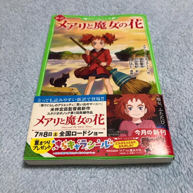 児童書 ☆ 新訳 メアリと魔女の花 ☆ メアリのシールとしおり付き エンタメ/ホビーの本(絵本/児童書)の商品写真