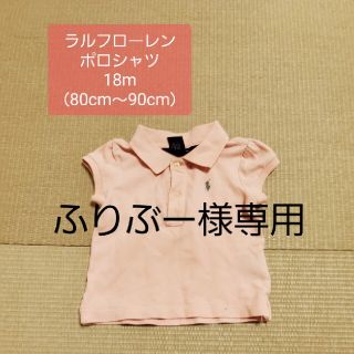 ラルフローレン(Ralph Lauren)の【ふりぶー様専用】《RALPH LAUREN》ピンク ポロシャツ 18m(シャツ/カットソー)