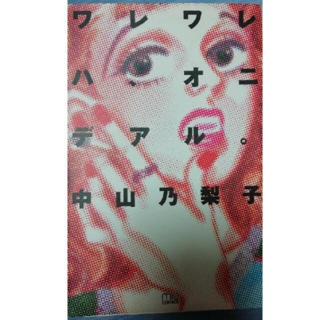 ワレワレハ、オニデアル　中山乃梨子 エンタメ/ホビーの漫画(少女漫画)の商品写真