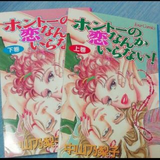 ホントーの恋なんかいらない　中山乃梨子　セット(全巻セット)