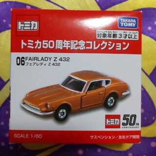 トミカ 50周年記念コレクション 06 フェアレディ Z 432(ミニカー)