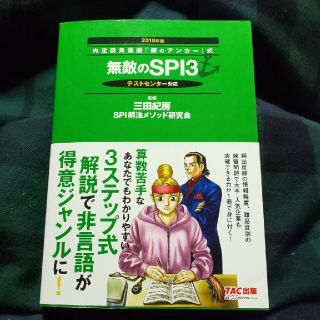 無敵のＳＰＩ３ テストセンタ－対応 ２０１８年版(ビジネス/経済)