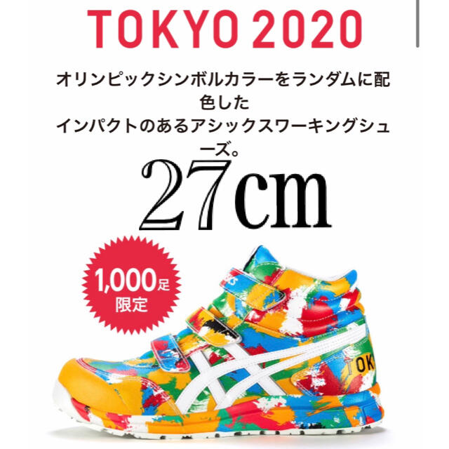 アシックス　安全靴　東京オリンピック　TOKYO2020 限定1000足！　27