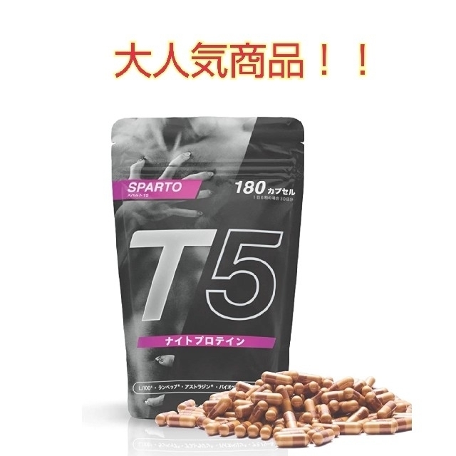 食品/飲料/酒スパルトT5 LJ100 ランペップ 180粒入り