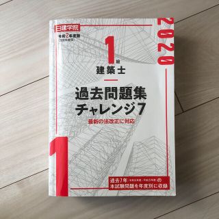 【のりこ様専用】１級建築士過去問題集チャレンジ７ 令和２年度版(科学/技術)