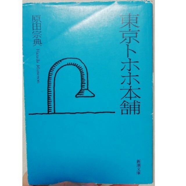 東京トホホ本舗　原田宗典 エンタメ/ホビーの本(文学/小説)の商品写真