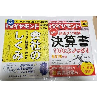 週刊ダイヤモンド 決算書解読 特集号 ２冊セット(ビジネス/経済)