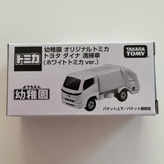 タカラトミー(Takara Tomy)の幼稚園　付録　トミカ　トヨタ　ダイナ　清掃車(ミニカー)