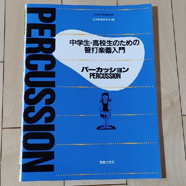 中学生・高校生のための打楽器入門 楽器のスコア/楽譜(その他)の商品写真