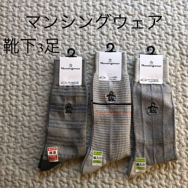 Munsingwear(マンシングウェア)の♪002 003 004 マンシングウェア　靴下　25〜27センチ メンズのレッグウェア(ソックス)の商品写真