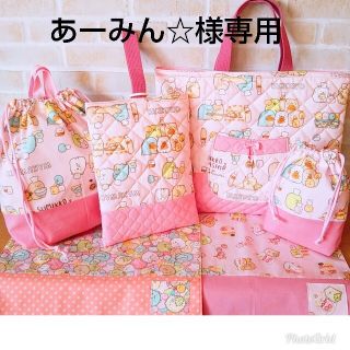 あーみん☆様専用☆すみっコぐらし入園入学セット(レッスンバッグ)